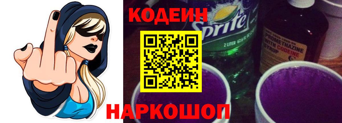 Кодеин напиток Lean (лин) Ноябрьск